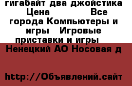 PlayStation 4 500 гигабайт два джойстика › Цена ­ 18 600 - Все города Компьютеры и игры » Игровые приставки и игры   . Ненецкий АО,Носовая д.